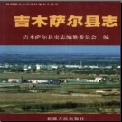 新疆 吉木萨尔县志.pdf下载