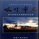 新疆 喀什市志.pdf下载