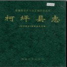 新疆 柯坪县志.pdf下载