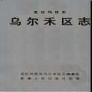 新疆 克拉玛依市乌尔禾区志.pdf下载