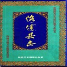 新疆 洛浦县志.pdf下载