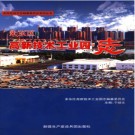 新疆 米东区高新技术工业园志.pdf下载