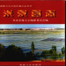 新疆 米泉县志.pdf下载