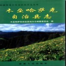 新疆 木垒哈萨克自治县志.pdf下载