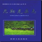 新疆 尼勒克县志.pdf下载