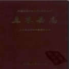 新疆 且末县志.pdf下载