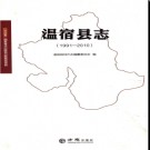 新疆温宿县志1991-2010.pdf下载