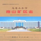 新疆 乌鲁木齐市南山矿区志.pdf下载