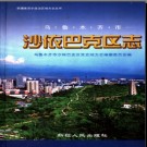 新疆 乌鲁木齐市沙依巴克区志.pdf下载