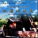 新疆 乌鲁木齐市水磨沟区志.pdf下载