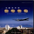 新疆 乌鲁木齐市新市区志.pdf下载