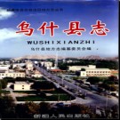 新疆 乌什县志.pdf下载