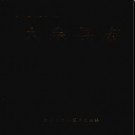 江西省大余县志.pdf下载