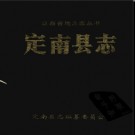 江西省定南县志.pdf下载
