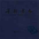 江西省奉新县志 1991版.pdf下载