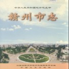 江西省赣州市志.pdf下载