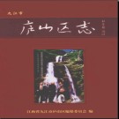 江西省九江市庐山区志.pdf下载