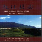 江西省九江县志1986-2005.pdf下载