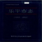 江西省乐平市志1985-2000.pdf下载
