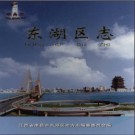 江西省南昌市东湖区志.pdf下载