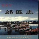 江西省南昌市郊区志.pdf下载