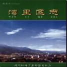 江西省南昌市湾里区志.pdf下载