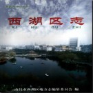 江西省南昌市西湖区志.pdf下载