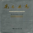 江西省南昌县志.pdf下载