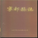 江西省宁都县志.pdf下载