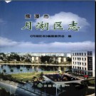 江西省鹰潭市月湖区志.pdf下载