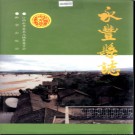 江西省永丰县志.pdf下载