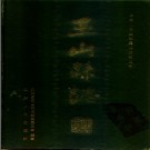 江西省玉山县志.pdf下载