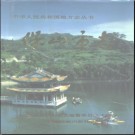 云南省保山市志.pdf下载