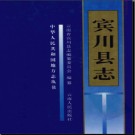 云南省宾川县志.pdf下载