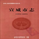云南省宣威市志1994-2005.pdf下载