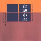 云南省宣威市志.pdf下载