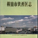 辽宁省鞍山市铁西区志.pdf下载