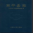 山东省东平县志.pdf下载