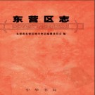 山东省东营市东营区志.pdf下载