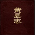 山东省费县志.pdf下载