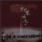 山东省即墨市志.pdf下载