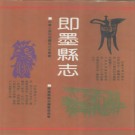 山东省即墨县志.pdf下载