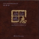 山东省济南市历城区志1986-2007.pdf下载