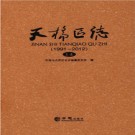 山东省济南市天桥区志1991-2012 2015版.pdf下载