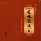 山东省济南市长清区志1986-2008上册.pdf下载