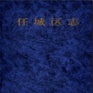 山东省济宁市任城区志.pdf下载