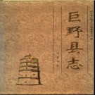 山东省巨野县志.pdf下载