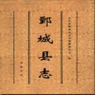 山东省鄄城县志 .pdf下载