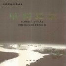山东省垦利县志1986-2002.pdf下载