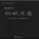 山东省莱芜市钢城区志.pdf下载